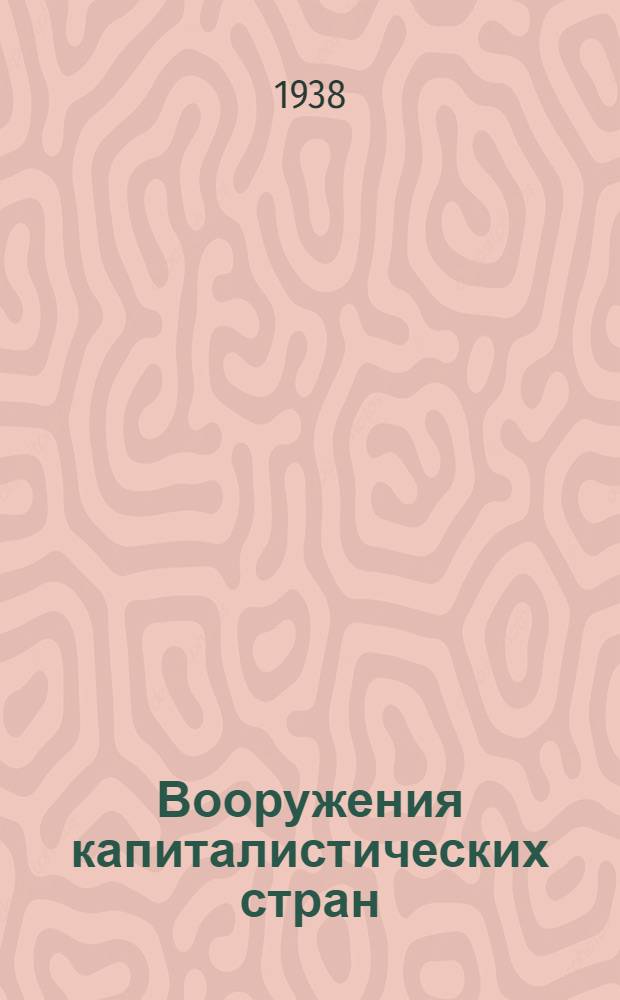 Вооружения капиталистических стран
