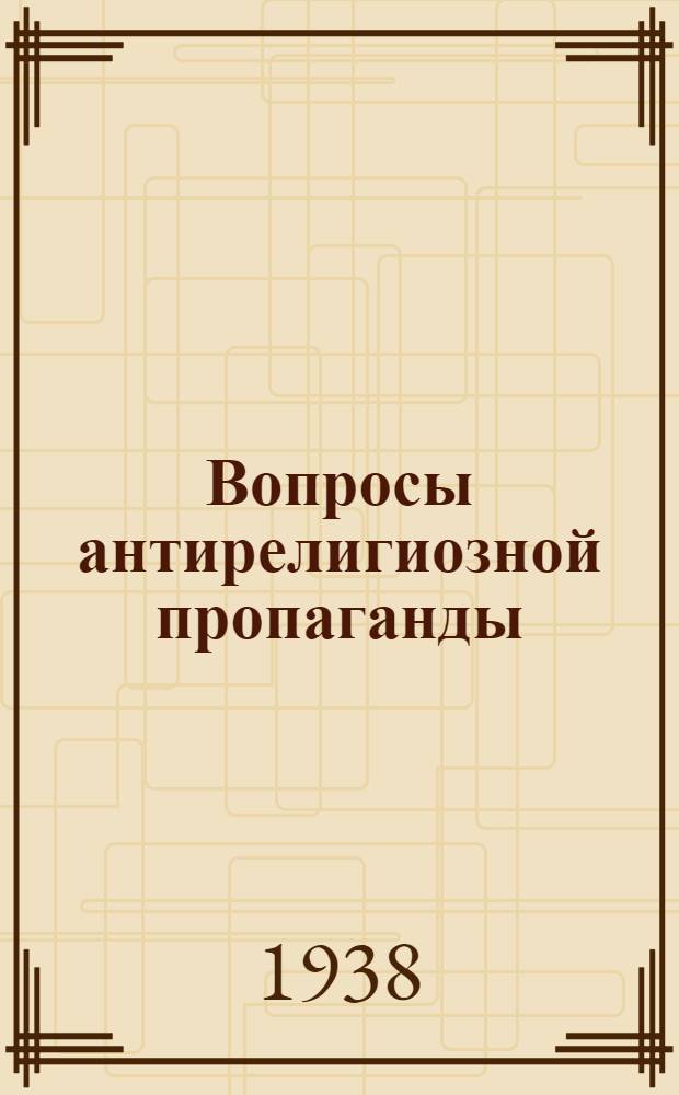 Вопросы антирелигиозной пропаганды : Сборник статей : В помощь пропагандистам и агитаторам