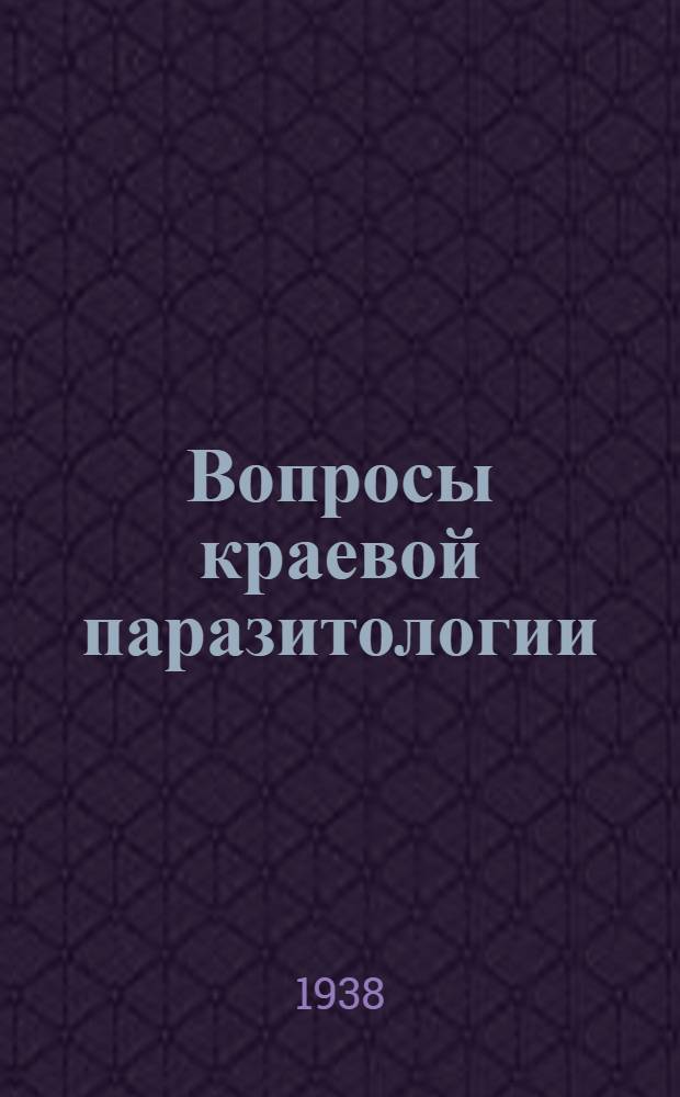 Вопросы краевой паразитологии : Сборник статей