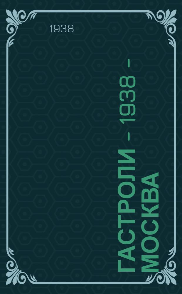Гастроли - 1938 - Москва : Сборник статей о работе театра