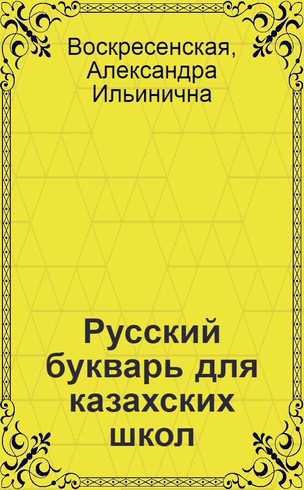 Русский букварь для казахских школ : 1 год обуч