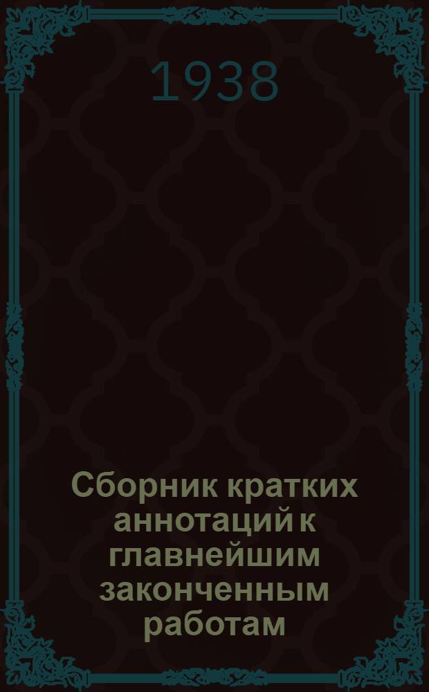 Сборник кратких аннотаций к главнейшим законченным работам
