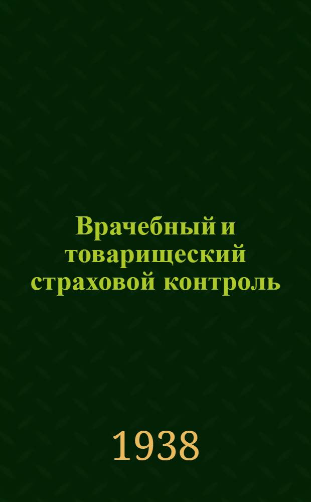 Врачебный и товарищеский страховой контроль : Сборник инструктив. и директивных материалов