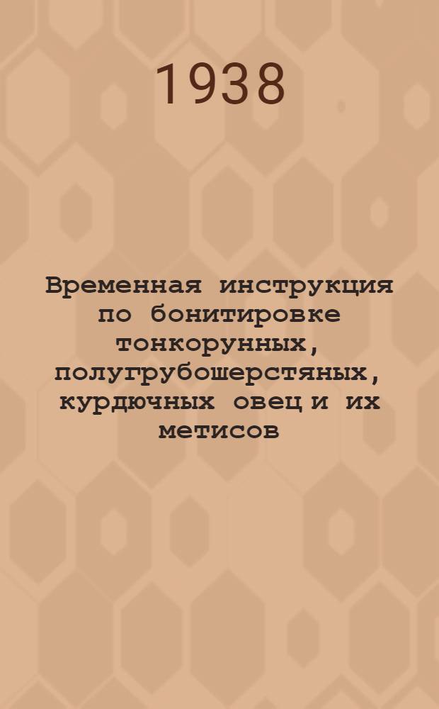 Временная инструкция по бонитировке тонкорунных, полугрубошерстяных, курдючных овец и их метисов : (С основными положениями по селекции)
