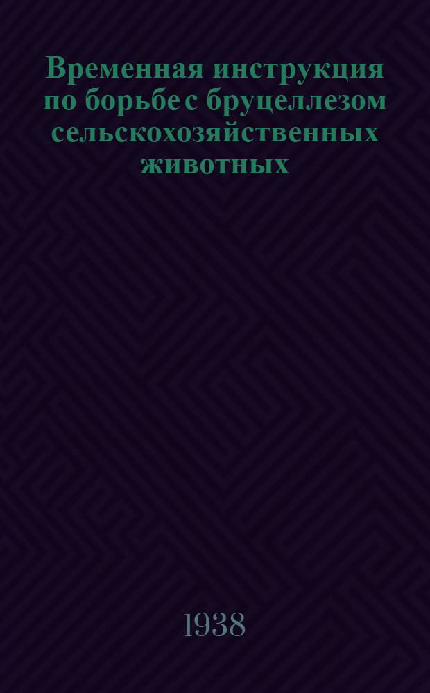 Временная инструкция по борьбе с бруцеллезом сельскохозяйственных животных