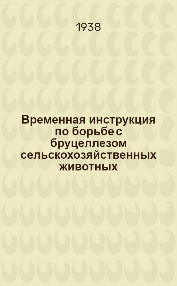 Временная инструкция по борьбе с бруцеллезом сельскохозяйственных животных