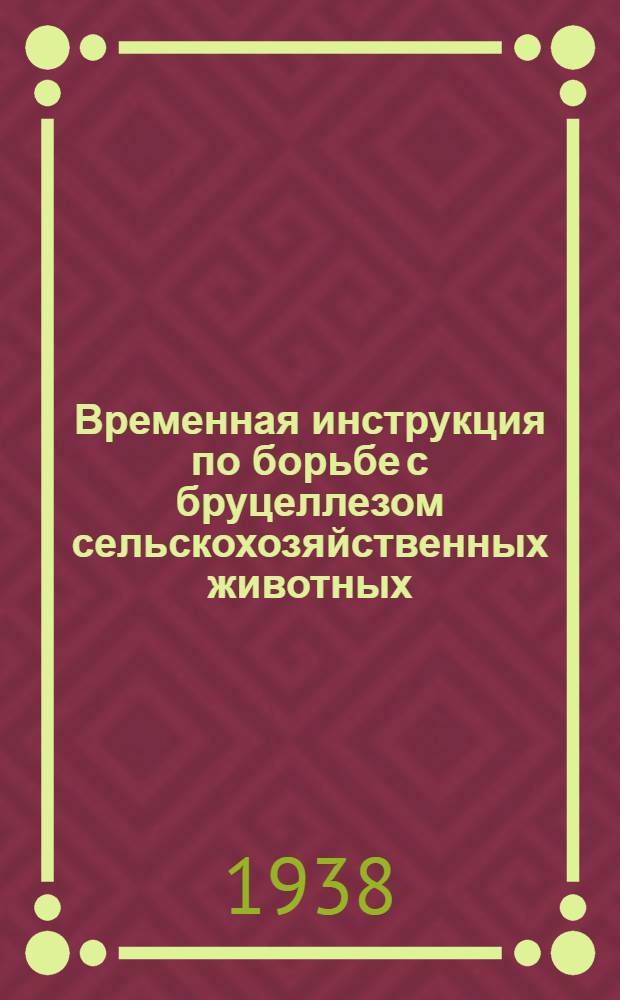 Временная инструкция по борьбе с бруцеллезом сельскохозяйственных животных