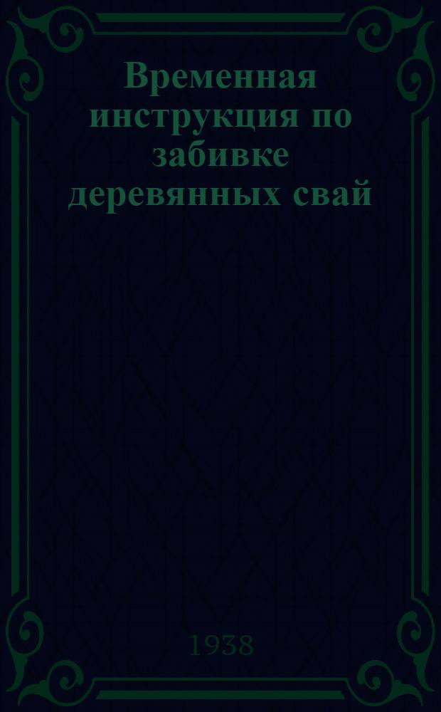 Временная инструкция по забивке деревянных свай