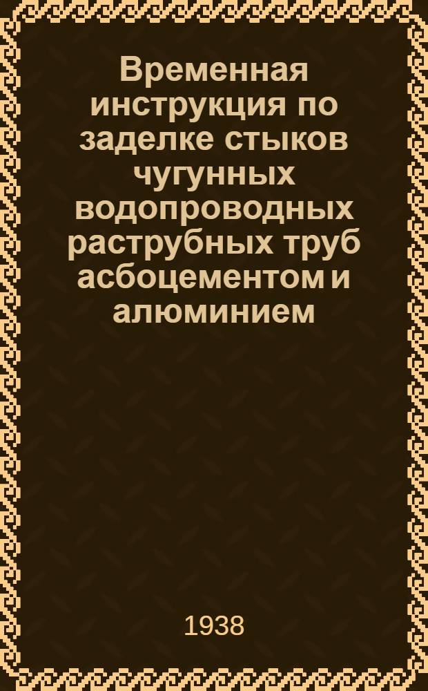 Временная инструкция по заделке стыков чугунных водопроводных раструбных труб асбоцементом и алюминием