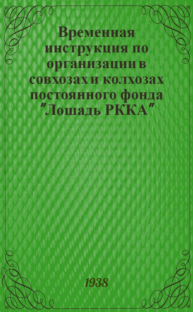 Временная инструкция по организации в совхозах и колхозах постоянного фонда "Лошадь РККА"