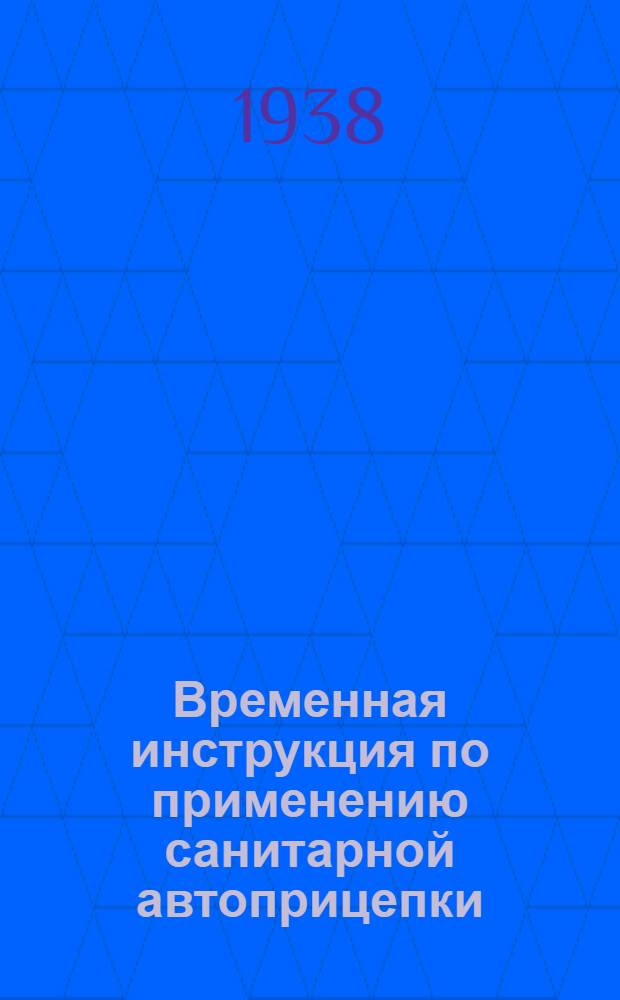 Временная инструкция по применению санитарной автоприцепки