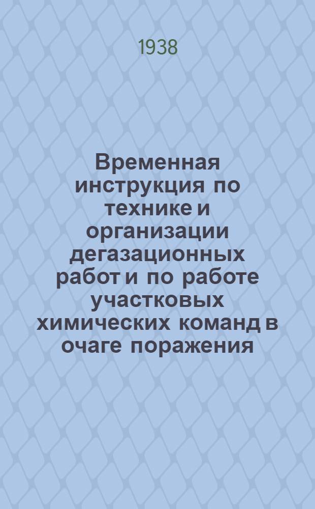 Временная инструкция по технике и организации дегазационных работ и по работе участковых химических команд в очаге поражения