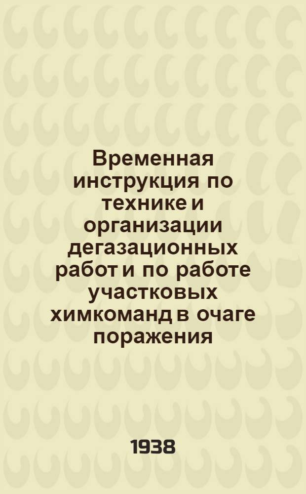 Временная инструкция по технике и организации дегазационных работ и по работе участковых химкоманд в очаге поражения