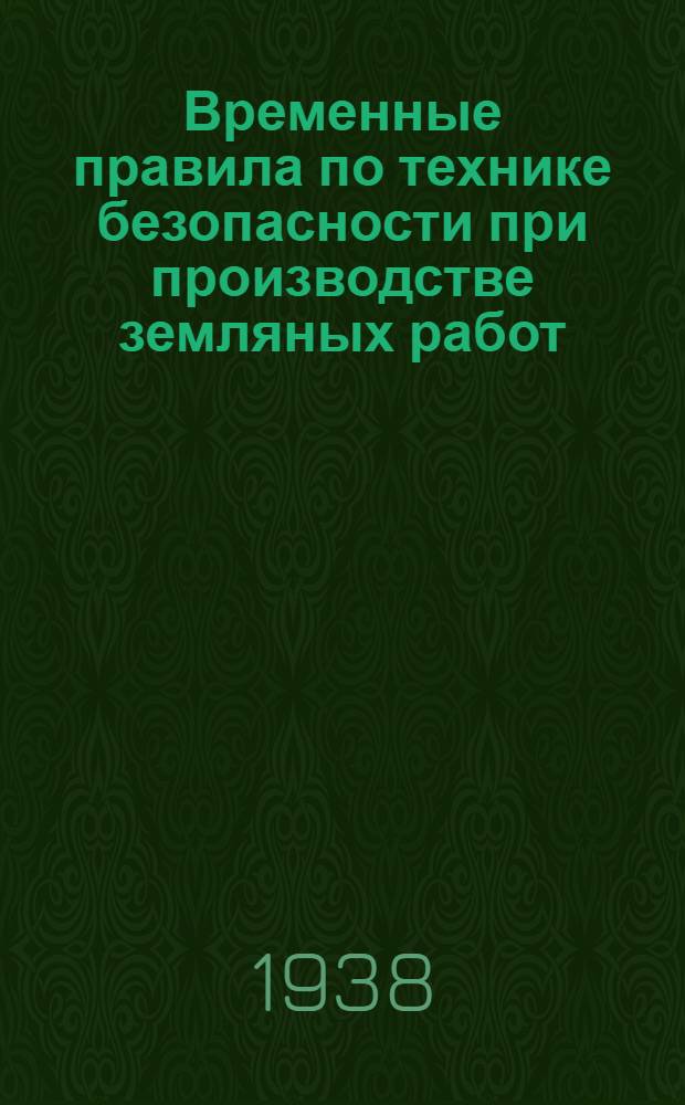 Временные правила по технике безопасности при производстве земляных работ