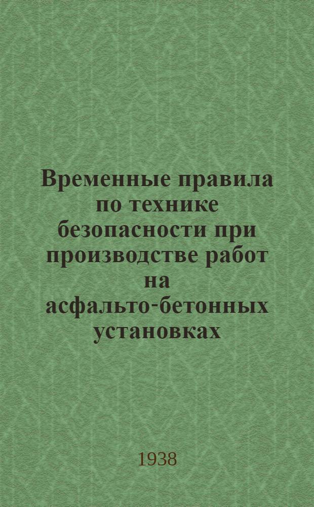 Временные правила по технике безопасности при производстве работ на асфальто-бетонных установках