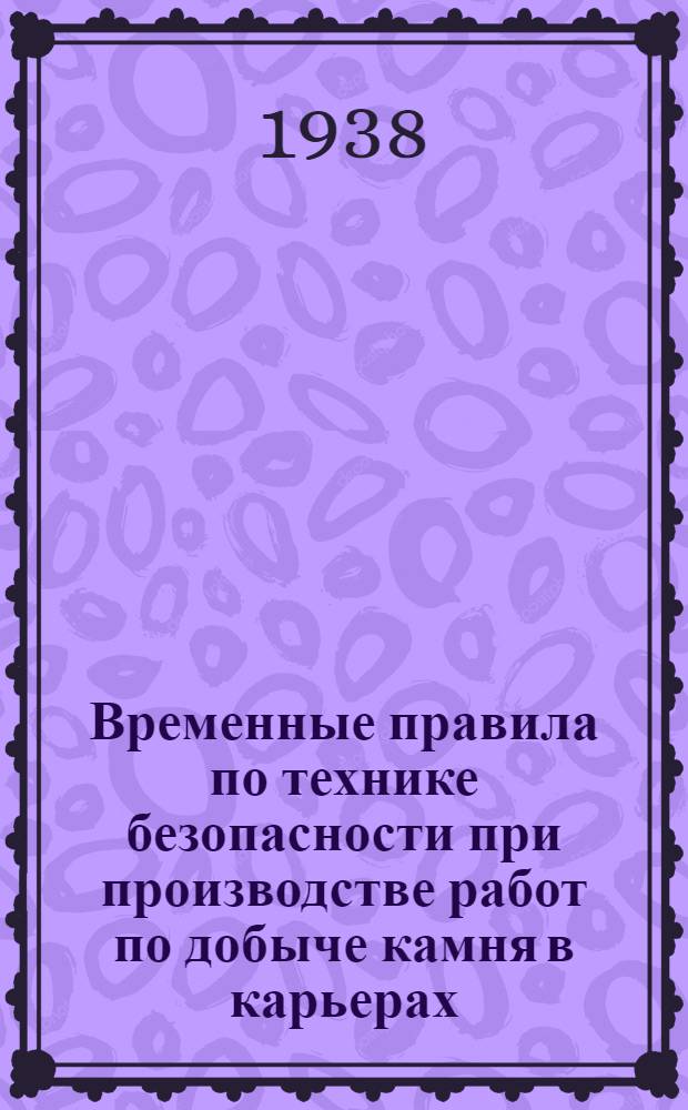 Временные правила по технике безопасности при производстве работ по добыче камня в карьерах