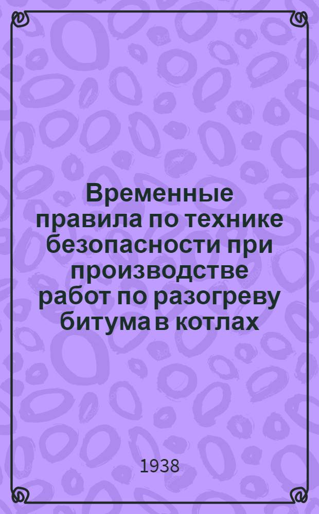 Временные правила по технике безопасности при производстве работ по разогреву битума в котлах