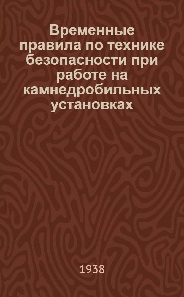 Временные правила по технике безопасности при работе на камнедробильных установках