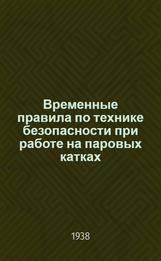 Временные правила по технике безопасности при работе на паровых катках