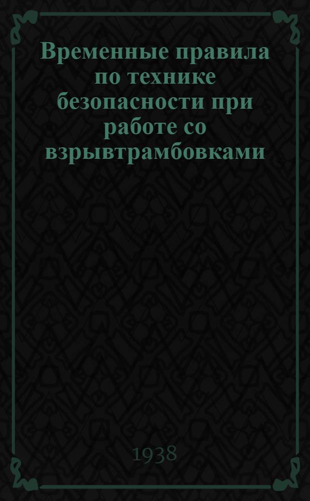 Временные правила по технике безопасности при работе со взрывтрамбовками