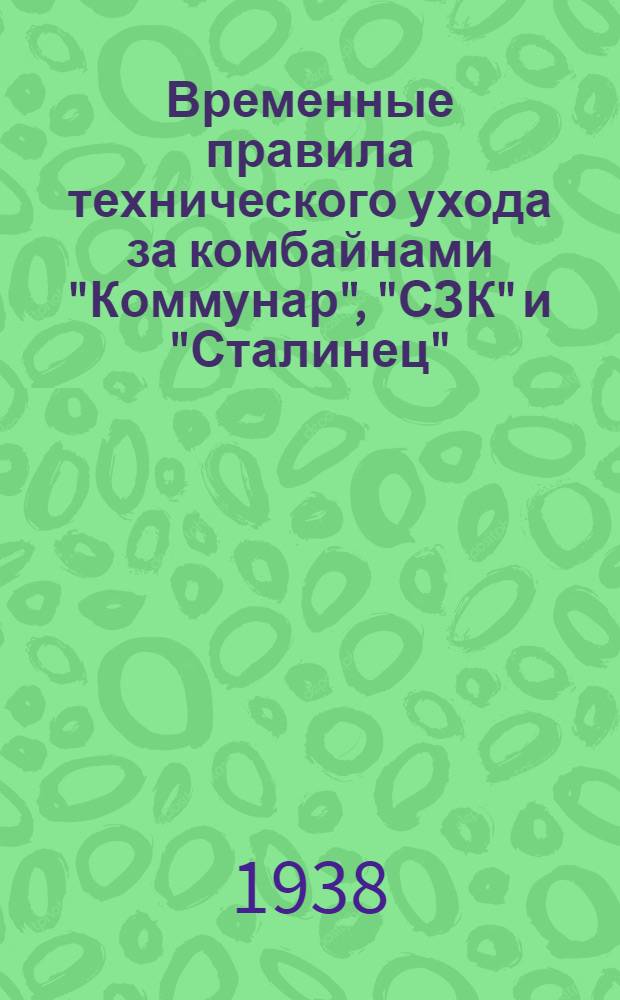 Временные правила технического ухода за комбайнами "Коммунар", "СЗК" и "Сталинец"