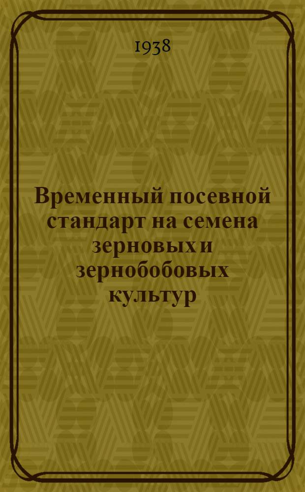 Временный посевной стандарт на семена зерновых и зернобобовых культур