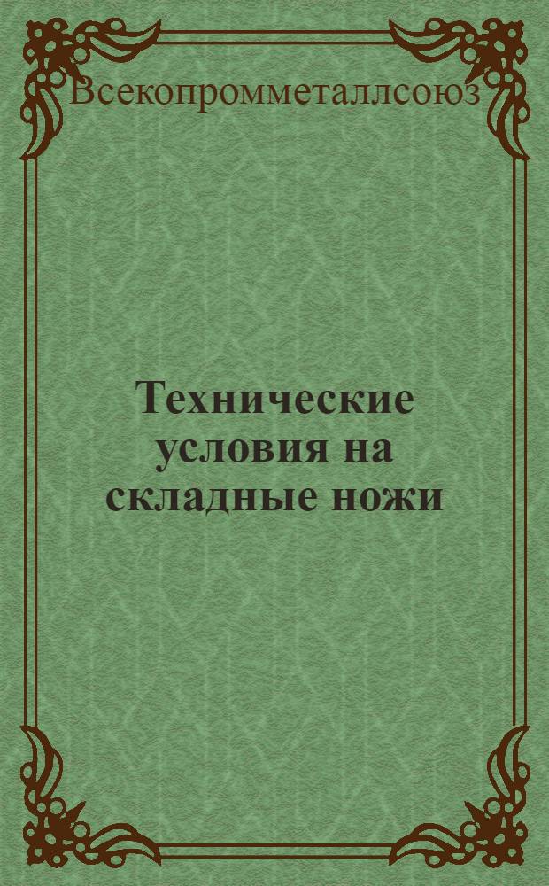 Технические условия на складные ножи