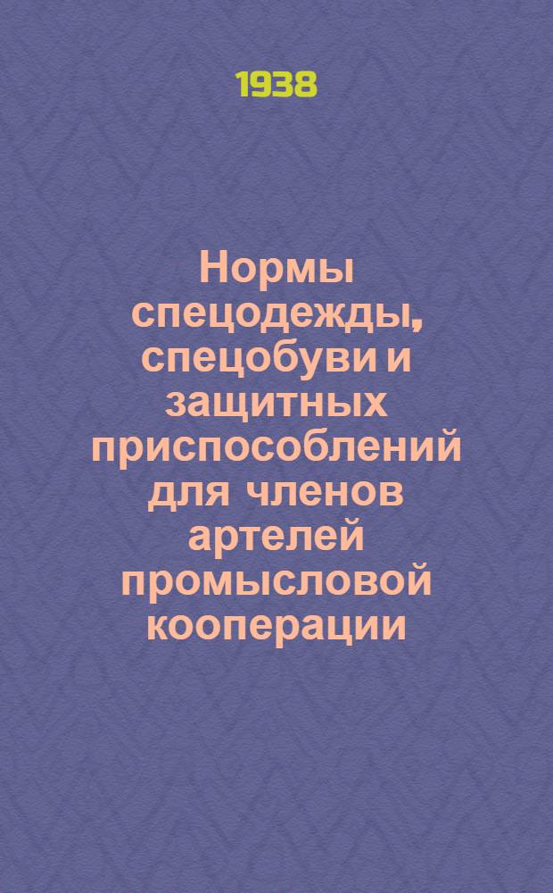 Нормы спецодежды, спецобуви и защитных приспособлений для членов артелей промысловой кооперации