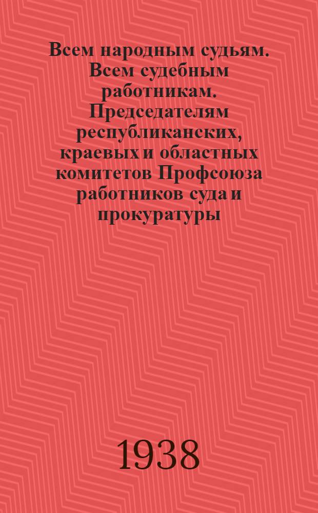 Всем народным судьям. Всем судебным работникам. Председателям республиканских, краевых и областных комитетов Профсоюза работников суда и прокуратуры. Председателям верховных, краевых, областных, окружных судов. Народным комиссарам юстиции союзных и автономных республик : Обращение о развертывании социалистического соревнования судебных работников