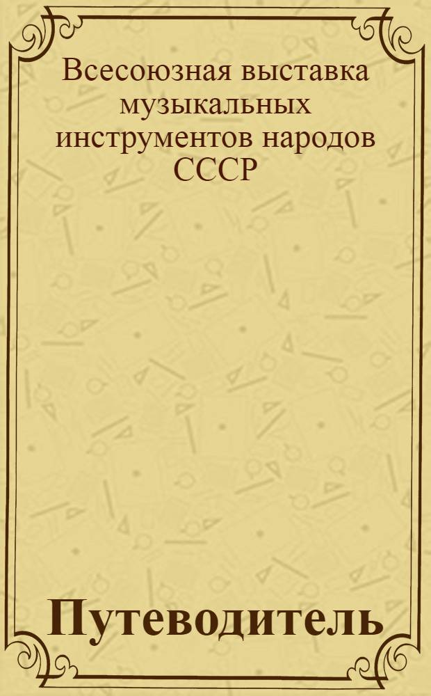 Путеводитель