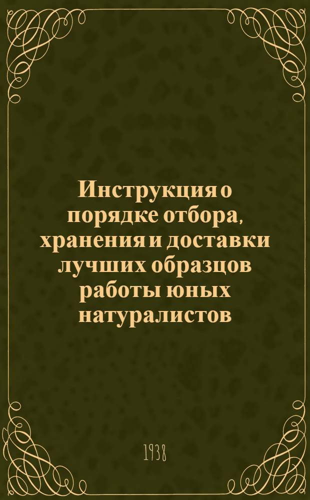 Инструкция о порядке отбора, хранения и доставки лучших образцов работы юных натуралистов, опытников, шефов молодняка и техников сельского хозяйства на Всесоюзную сельскохозяйственную выставку