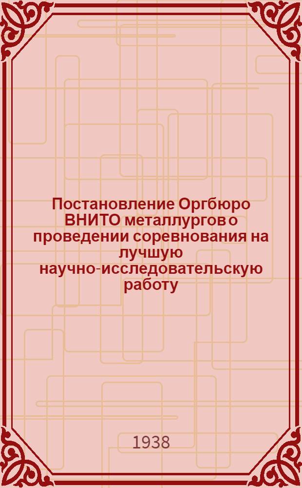 Постановление Оргбюро ВНИТО металлургов о проведении соревнования на лучшую научно-исследовательскую работу