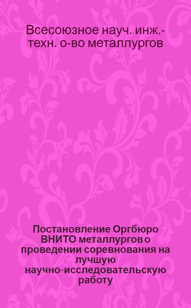 Постановление Оргбюро ВНИТО металлургов о проведении соревнования на лучшую научно-исследовательскую работу. 15 июля 1938 г.