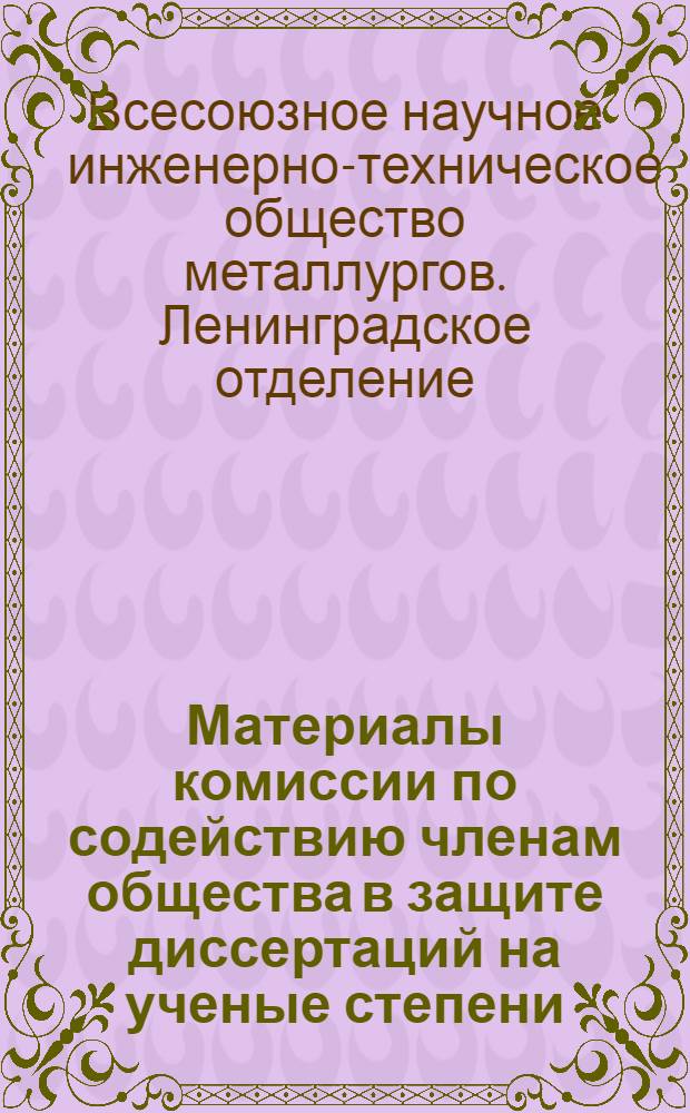 Материалы комиссии по содействию членам общества в защите диссертаций на ученые степени