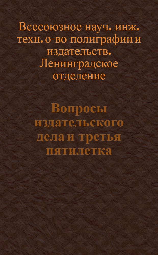 Вопросы издательского дела и третья пятилетка : Резолюция конференции 24-26 мая 1938 г