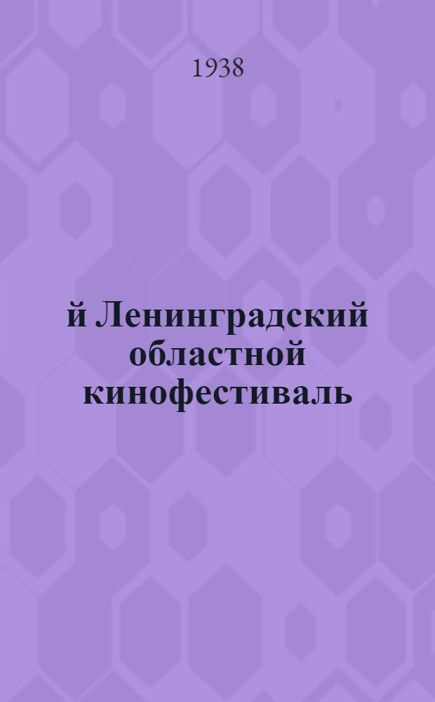 2-й Ленинградский областной кинофестиваль : (Сборник материалов)
