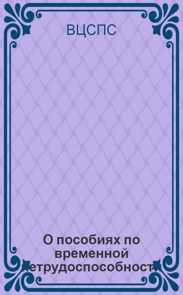 О пособиях по временной нетрудоспособности : С изм. и дополнениями до 31 июля 1937 г.