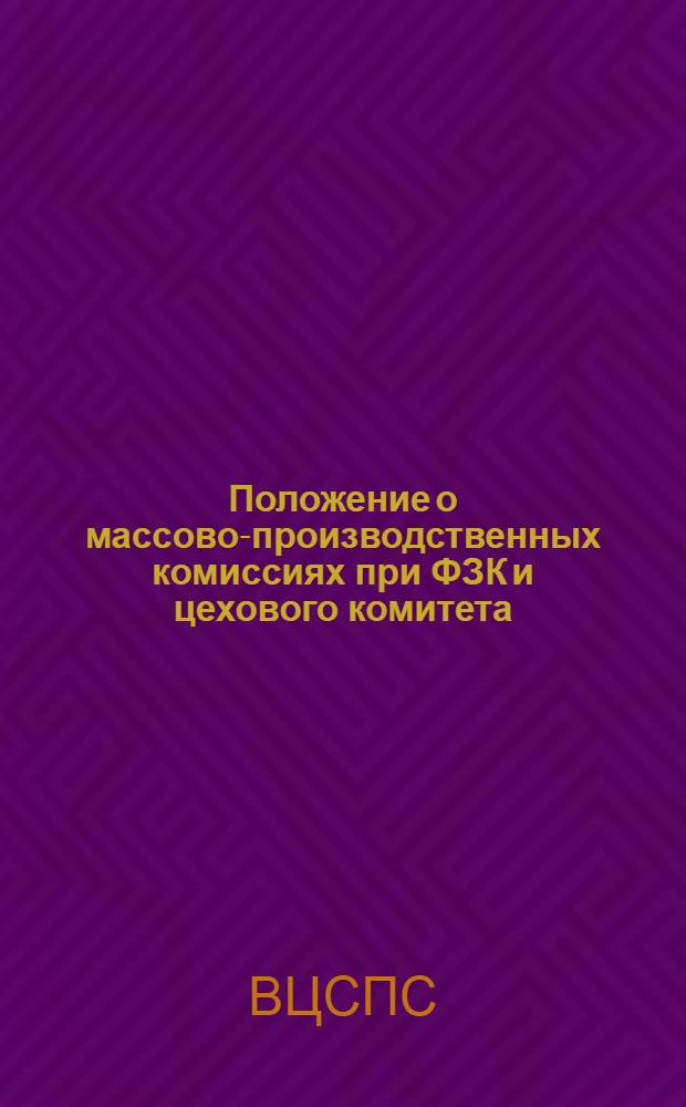 Положение о массово-производственных комиссиях при ФЗК и цехового комитета