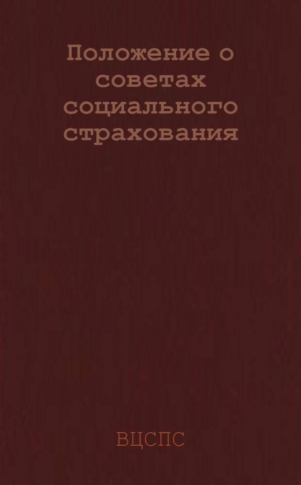 Положение о советах социального страхования; Положение о страховых делегатах: Утв. Президиумом ВЦСПС