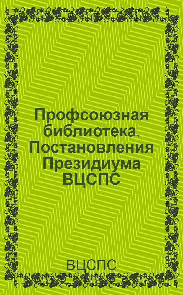 Профсоюзная библиотека. Постановления Президиума ВЦСПС