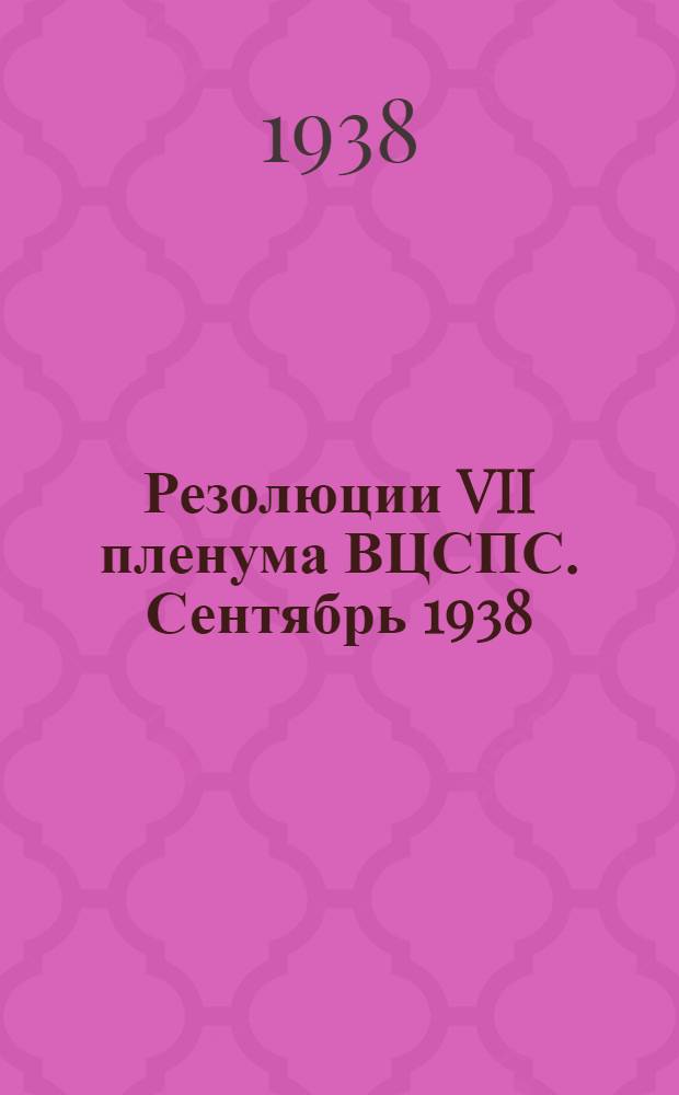 Резолюции VII пленума ВЦСПС. Сентябрь 1938