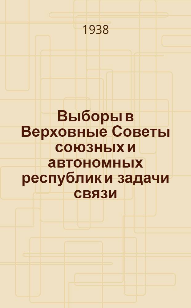 Выборы в Верховные Советы союзных и автономных республик и задачи связи