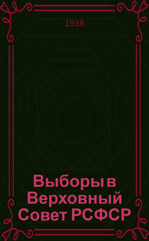 Выборы в Верховный Совет РСФСР : (Список лит-ры)