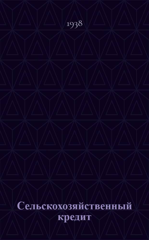 Сельскохозяйственный кредит