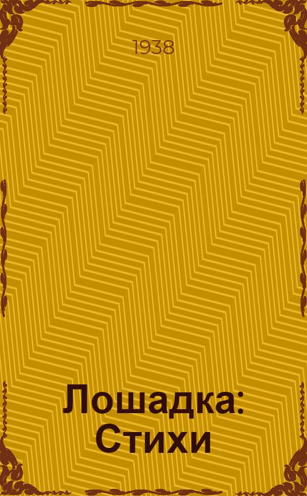 Лошадка : Стихи : Для дошкольного возраста