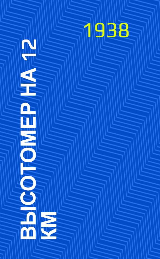 Высотомер на 12 км