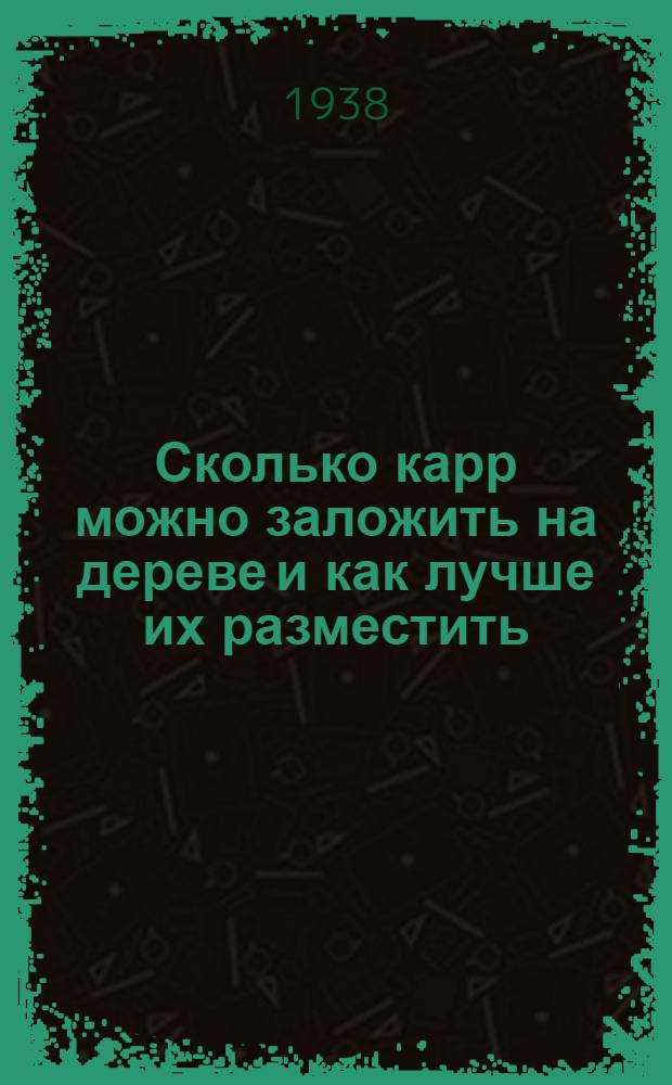 Сколько карр можно заложить на дереве и как лучше их разместить