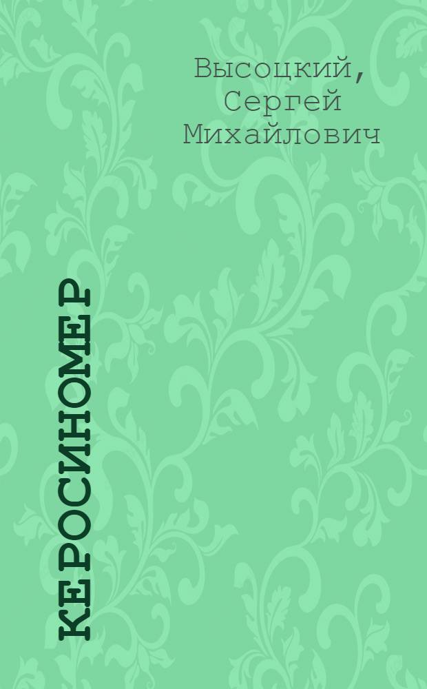 Керосиномер : Автомат, отпускающий керосин без продавца