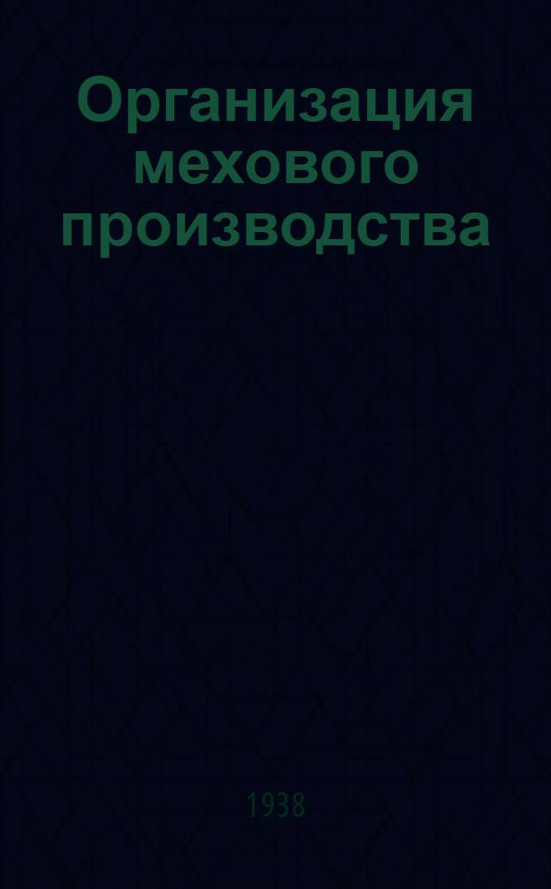 Организация мехового производства