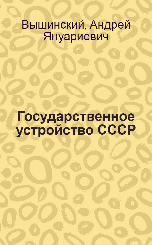 Государственное устройство СССР
